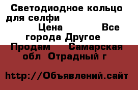 Светодиодное кольцо для селфи Selfie Heart Light v3.0 › Цена ­ 1 990 - Все города Другое » Продам   . Самарская обл.,Отрадный г.